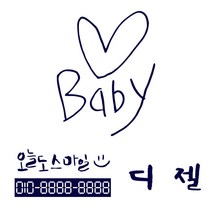 1AM 캘리그라피 자동차 스티커 3종 세트 심플 Baby 하트 + 디젤 + 오늘도스마일, 군청, 1세트