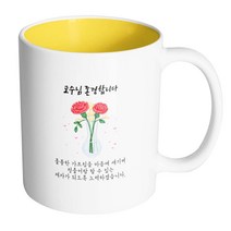 핸드팩토리 카네이션꽃병 교수님 존경합니다 머그컵, 내부 옐로우, 1개