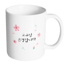 핸드팩토리 플라워세레나데 교수님 존경합니다 머그컵, 내부 화이트, 1개