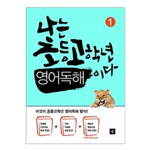 나는 초등고학년 영어독해이다 1, 디딤돌, 나는 초등 고학년 시리즈