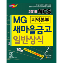 2018 MG 새마을금고 지역본부 NCS 일반상식:2017년 상 하반기 기출문제 수록/역사상식(한국사 세계사 포함), 고시넷