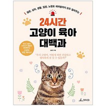 24시간 고양이 육아 대백과:질병 심리 생활 입양 노령묘 케어법까지 모두 알려주는, 청림라이프