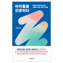 아이돌을 인문하다:문학과 철학으로 읽는 그들의 노래 우리의 마음, 도서출판 사이드웨이