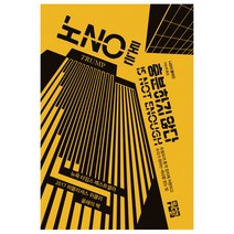 노로는 충분하지 않다:트럼프의 충격 정치에 저항하고 우리가 원하는 세상을 얻는 법, 열린책들, 나오미 클라인 저/이순희 역