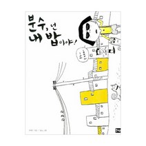 분수 넌 내 밥이야!, 북멘토, .