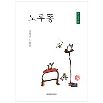 노루똥(큰글씨책):정형남 소설집, 해피북미디어, 정형남 저