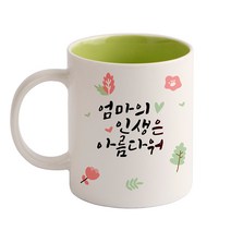 디자인아지트 인생은 아름다워 기성 머그컵, 엄마(그린), 1개