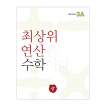 최상위 연산 초등 수학3A, 디딤돌