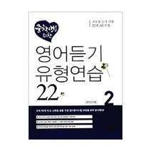 중학생을 위한 영어듣기 유형연습 2, 디딤돌