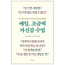 매일 조금씩 자신감 수업:독일 대표 심리학 박사 지바우어 야코프와 함께하는, 시목