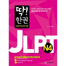 딱! 한 권 JLPT 일본어능력시험 N4, 시사일본어사