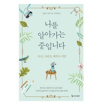 나를 알아가는 중입니다:쓰고 그리고 채우는 시간, 더난출판사, 조슬린 드 콴트 저/정지현 역
