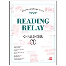 리딩 릴레이(Reading Relay) Challenger. 1:교과서 지식으로 영문 독해를 자신있게!, 쎄듀, 영어영역