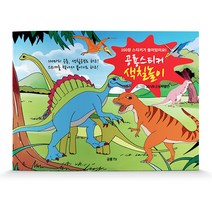 공룡스티커 색칠놀이:160장 스티커가 들어있어요!, 공룡TV