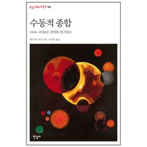수동적 종합:1918~1926년 강의와 연구원고, 한길사, 에드문트 후설 저/이종훈 역