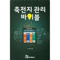 축전지 관리 바이블, 엔플북스, 장현봉 저