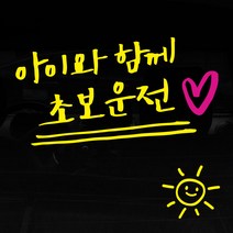 1AM 투톤 캘리그라피 자동차 스티커 V3 2C 심플 아아와함께초보운전 lo하트 + 주유구 스티커 해, 노랑 + 분홍, 1세트