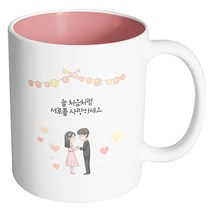 핸드팩토리 미니웨딩커플 늘 처음처럼 서로를 사랑하세요 머그컵, 내부 파스텔 핑크, 1개