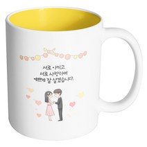 핸드팩토리 미니웨딩커플 서로 아끼고 서로 사랑하며 예쁘게 잘살겠습니다 머그컵, 내부 옐로우, 1개