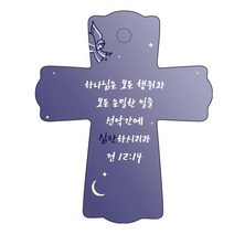 조이랜드 성경말씀 차량용걸이 cross 1 전12장14절, 남색