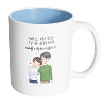 핸드팩토리 다정한아빠아들 아빠는 제가 받은 가장 큰 선물이에요 머그컵 330ml, 내부 파스텔 블루, 1개