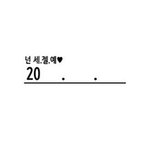 꼬모네임 날짜도장 직사각, 넌세젤예