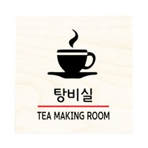 모두의팩토리 자작나무 도어사인 문패, 32.탕비실