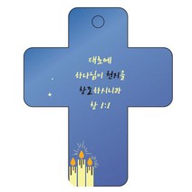 조이랜드 성경말씀 차량용걸이 cross 3 창1장1절, 파랑