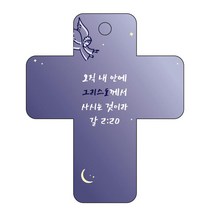 조이랜드 성경말씀 차량용 걸이 cross 3 갈2장20절, 남색