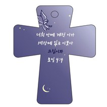 조이랜드 cross 5 성경말씀 차량용걸이 요일4장4절, 남색