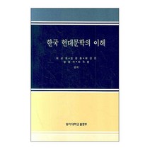 한국 현대문학의 이해, 동아대학교출판부