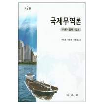 국제무역론:이론 정책 질서, 법문사