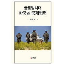 글로벌시대 한국과 국제협력, 두남