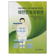 운동처방론과 스포츠영양학을 기초로 한 비만운동처방론, 고려의학, 성동진 저