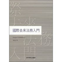 국제거래법무입문, 동아대학교출판부, 키타가와 토시미츠 저/전순신 역