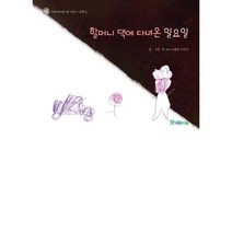 할머니 댁에 다녀온 일요일, 파란마음