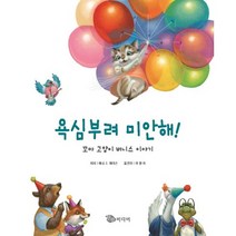 욕심부려 미안해!:꼬마 고양이 버니스 이야기, 한림미디어