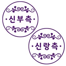 COMONAME 만년스탬프 식권도장 신랑측 신부측, 랜덤 발송, 랜덤 발송