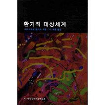 환기적 대상세계, 한국심리치료연구소, 크리스토퍼 볼라스 저