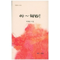 아~ 해봐!:박재분 시집, 찬샘, 박재분 저