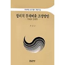 합리적 부채비율 조정방안, 집문당, 오상근 저
