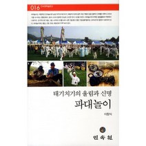 파대놀이:태기치기의 울림과 신명, 민속원, 이창식 저