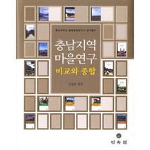 충남지역 마을연구: 비교와 종합(충남대학교 충청문화연구소 연구총서)(양장본 HardCover), 민속원, 김필동