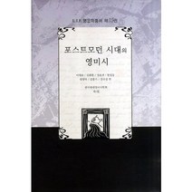 포스트모던 시대의 영미시(LIE 영문학총서 15)(양장본 HardCover), LIE