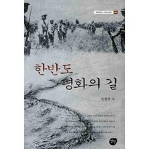 한반도 평화의 길, 선인, 민병천 저