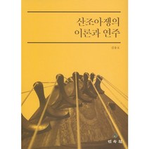 산조아쟁의 이론과 연주, 민속원, 김용호 저