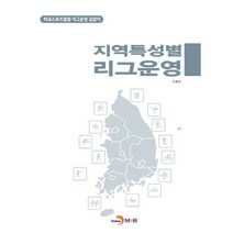 지역특성별 리그운영:학교스포츠클럽 리그운영 길잡이, 진한엠앤비, 교육부 저