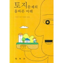 토지문제의 올바른 이해, 박영사