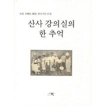 산사 강의실의 한 추억, 시학