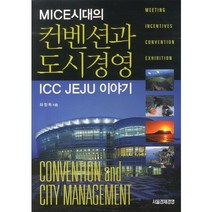 MICE시대의 컨벤션과 도시경영:ICC Jeju 이야기, 서울경제경영, 허정옥 저
